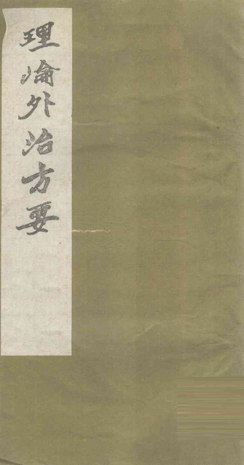 理沦外治方要  清阳膏-云台膏